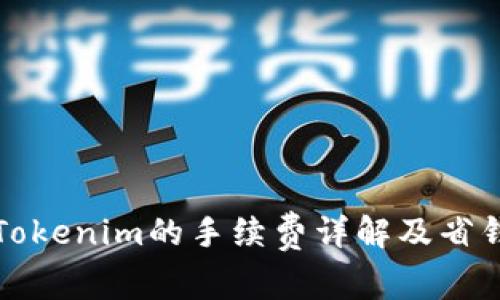 火币转Tokenim的手续费详解及省钱小窍门