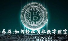 虚拟币养成：如何轻松驾驭数字财富的世界