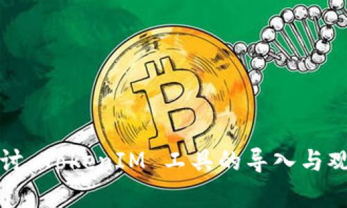 深入探讨 TokenIM 工具的导入与观察技巧
