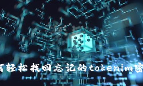 如何轻松找回忘记的tokenim密码？