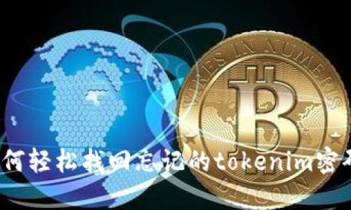 如何轻松找回忘记的tokenim密码？