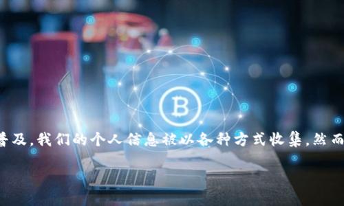 如何个人数据保护：走向数字安全的未来

在这个信息时代，个人数据的保护已经成为我们每个人都需要关注的话题。随着社交媒体、网络购物和智能设备的普及，我们的个人信息被以各种方式收集，然而，如何有效保护这些敏感信息却成了一道难题。本文将探讨如何个人数据保护，帮助大家走向一个数字安全的未来。

提升个人数据安全的方法与技巧