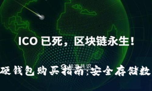 最佳Tokenim硬钱包购买指南：安全存储数字资产的首选