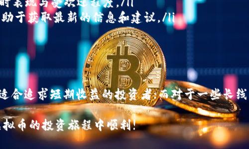 最近虚拟币市场变化频繁，各种新币的发行和交易层出不穷。对于投资者来说，了解最新的虚拟币动态至关重要。在这里，我为你总结了一些最近发行的新虚拟币，并分享一些相关信息，帮助你更好地把握市场趋势。

一、当前虚拟币的市场趋势

虚拟币市场在近几年经历了巨大的波动，伴随着区块链技术的发展，不断有新的项目和货币涌现。尽管市场有时波动剧烈，但对许多人来说，虚拟币仍然是一个充满机会的投资选择。

根据市场数据，最近几个月，一些新虚拟币的发行引起了投资者的关注。这些新币有的凭借独特的技术背景和前景发展迅速，有的则因其背后团队的影响力而被广泛讨论。无论是基于DeFi（去中心化金融）还是NFT（非同质化代币）的项目，都在不断推出新的代币，以满足日益变化的市场需求。

二、最近发行的新虚拟币

以下是一些最近发行的虚拟币，供大家参考：

ul
  listrongABC Coin：/strong这是一种新兴的支付加密货币，旨在简化小额支付流程，以其高效和安全性迅速获得市场认可。/li
  listrongXYZ Token：/strong该代币支持基于区块链的借贷平台，吸引了不少投资者参与。/li
  listrongDEF Project：/strong这是一个以去中心化应用为核心的项目，DEF Token的发行伴随着一系列创新功能，极具投资价值。/li
  listrongMNO Coin：/strong针对绿色能源领域的新代币，MNO Coin致力于推动可再生能源投资，其环保理念也引起了许多关注。/li
/ul

三、如何评估新虚拟币的投资价值

面对市场上众多的新虚拟币，评估其投资价值是每位投资者需要面对的挑战。以下是一些评估新虚拟币的重要指标：

h41. 项目团队的背景/h4
项目团队的资历和经验通常能够反映项目的可信度。如果团队中有知名的区块链技术专家或成功的企业家，项目成功的可能性会更高。

h42. 技术与创新/h4
新发币如果在技术上有突破，如更快的交易速度、低成本和独特的应用场景，往往能够吸引更多的关注和投资。

h43. 社区支持/h4
一个强大的社区是虚拟币成功的重要因素。投资者可以通过社交媒体和在线论坛了解项目的社区活跃度，这是评估其未来潜力的一个重要指标。

h44. 市场需求/h4
如果一种虚拟币能够解决市场上的实际问题，比如降低交易成本或提高交易透明度，无疑会受到更多用户的青睐。

四、投资虚拟币需注意的风险

虚拟币市场波动很大，投资时需谨慎。以下是一些需要注意的风险：

h41. 市场波动性/h4
虚拟币的价格常常会因市场推动而大幅波动，即使是相对稳定的币种，也会面临价格急剧下跌的风险。

h42. 项目失败的可能性/h4
许多新发币项目因为技术问题或市场环境不佳而最终失败。评估项目的可行性和风险是至关重要的。

h43. 安全性问题/h4
虚拟币交易所和钱包时常成为黑客攻击的目标。保护自己的资产，需要使用安全可靠的钱包和交易平台。

五、总结

虚拟币的世界充满了机遇与挑战。投资者在关注新币的同时，要不断更新自己的知识，明智地做出投资决策。多去了解项目的基础，深入挖掘其背后的故事和前景，为自己的投资保驾护航。

那么，大家对最近发行的虚拟币有没有更具体的问题呢？以下是两个常见的问题以及详细解答：

常见问题一：如何选择合适的虚拟币投资？

在选择合适的虚拟币进行投资时，以下的步骤可能会对你有所帮助：

ul
  listrong研究项目白皮书：/strong每个新发行的虚拟币都会有白皮书，详细阐述了项目的愿景、技术背景及筹款目的。通过阅读白皮书，可以了解项目的核心价值和市场定位。/li
  listrong关注项目的发展动态：/strong定期关注项目的社交媒体和论坛，了解最新的进展和社区反馈，反映出项目的实时表现与受欢迎程度。/li
  listrong论坛讨论和群组交流：/strong加入相关的微信群、Telegram群组，参与讨论，与其他投资者交流意见和看法，有助于获取最新的信息和建议。/li
/ul

常见问题二：投资虚拟币需多久见效？

虚拟币的投资回报周期因项目而异，投资者应该看清楚自己的投资目的。对于一些短期项目，价格上涨的时间可能非常短，适合追求短期收益的投资者；而对于一些长线项目，可能需要数月甚至数年的时间才能看到显著的回报。

总之，无论投资多久，把握市场动态、进行深度研究和理性判断始终是成功的关键。希望以上的信息能够帮助到你，祝你在虚拟币的投资旅程中顺利!