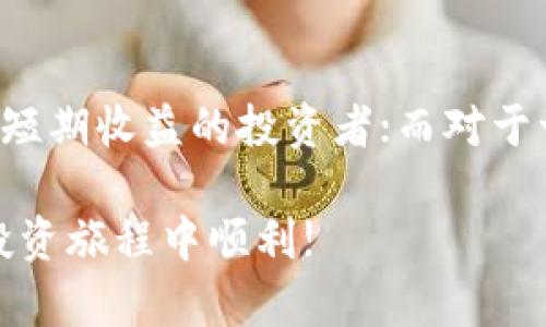 最近虚拟币市场变化频繁，各种新币的发行和交易层出不穷。对于投资者来说，了解最新的虚拟币动态至关重要。在这里，我为你总结了一些最近发行的新虚拟币，并分享一些相关信息，帮助你更好地把握市场趋势。

一、当前虚拟币的市场趋势

虚拟币市场在近几年经历了巨大的波动，伴随着区块链技术的发展，不断有新的项目和货币涌现。尽管市场有时波动剧烈，但对许多人来说，虚拟币仍然是一个充满机会的投资选择。

根据市场数据，最近几个月，一些新虚拟币的发行引起了投资者的关注。这些新币有的凭借独特的技术背景和前景发展迅速，有的则因其背后团队的影响力而被广泛讨论。无论是基于DeFi（去中心化金融）还是NFT（非同质化代币）的项目，都在不断推出新的代币，以满足日益变化的市场需求。

二、最近发行的新虚拟币

以下是一些最近发行的虚拟币，供大家参考：

ul
  listrongABC Coin：/strong这是一种新兴的支付加密货币，旨在简化小额支付流程，以其高效和安全性迅速获得市场认可。/li
  listrongXYZ Token：/strong该代币支持基于区块链的借贷平台，吸引了不少投资者参与。/li
  listrongDEF Project：/strong这是一个以去中心化应用为核心的项目，DEF Token的发行伴随着一系列创新功能，极具投资价值。/li
  listrongMNO Coin：/strong针对绿色能源领域的新代币，MNO Coin致力于推动可再生能源投资，其环保理念也引起了许多关注。/li
/ul

三、如何评估新虚拟币的投资价值

面对市场上众多的新虚拟币，评估其投资价值是每位投资者需要面对的挑战。以下是一些评估新虚拟币的重要指标：

h41. 项目团队的背景/h4
项目团队的资历和经验通常能够反映项目的可信度。如果团队中有知名的区块链技术专家或成功的企业家，项目成功的可能性会更高。

h42. 技术与创新/h4
新发币如果在技术上有突破，如更快的交易速度、低成本和独特的应用场景，往往能够吸引更多的关注和投资。

h43. 社区支持/h4
一个强大的社区是虚拟币成功的重要因素。投资者可以通过社交媒体和在线论坛了解项目的社区活跃度，这是评估其未来潜力的一个重要指标。

h44. 市场需求/h4
如果一种虚拟币能够解决市场上的实际问题，比如降低交易成本或提高交易透明度，无疑会受到更多用户的青睐。

四、投资虚拟币需注意的风险

虚拟币市场波动很大，投资时需谨慎。以下是一些需要注意的风险：

h41. 市场波动性/h4
虚拟币的价格常常会因市场推动而大幅波动，即使是相对稳定的币种，也会面临价格急剧下跌的风险。

h42. 项目失败的可能性/h4
许多新发币项目因为技术问题或市场环境不佳而最终失败。评估项目的可行性和风险是至关重要的。

h43. 安全性问题/h4
虚拟币交易所和钱包时常成为黑客攻击的目标。保护自己的资产，需要使用安全可靠的钱包和交易平台。

五、总结

虚拟币的世界充满了机遇与挑战。投资者在关注新币的同时，要不断更新自己的知识，明智地做出投资决策。多去了解项目的基础，深入挖掘其背后的故事和前景，为自己的投资保驾护航。

那么，大家对最近发行的虚拟币有没有更具体的问题呢？以下是两个常见的问题以及详细解答：

常见问题一：如何选择合适的虚拟币投资？

在选择合适的虚拟币进行投资时，以下的步骤可能会对你有所帮助：

ul
  listrong研究项目白皮书：/strong每个新发行的虚拟币都会有白皮书，详细阐述了项目的愿景、技术背景及筹款目的。通过阅读白皮书，可以了解项目的核心价值和市场定位。/li
  listrong关注项目的发展动态：/strong定期关注项目的社交媒体和论坛，了解最新的进展和社区反馈，反映出项目的实时表现与受欢迎程度。/li
  listrong论坛讨论和群组交流：/strong加入相关的微信群、Telegram群组，参与讨论，与其他投资者交流意见和看法，有助于获取最新的信息和建议。/li
/ul

常见问题二：投资虚拟币需多久见效？

虚拟币的投资回报周期因项目而异，投资者应该看清楚自己的投资目的。对于一些短期项目，价格上涨的时间可能非常短，适合追求短期收益的投资者；而对于一些长线项目，可能需要数月甚至数年的时间才能看到显著的回报。

总之，无论投资多久，把握市场动态、进行深度研究和理性判断始终是成功的关键。希望以上的信息能够帮助到你，祝你在虚拟币的投资旅程中顺利!