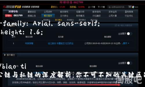 style
body {
  font-family: Arial, sans-serif;
  line-height: 1.6;
}
/style

biao ti/biao ti
虚拟币公链与私链的深度解析：你不可不知的关键区别和应用