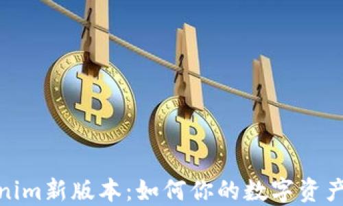 
探索Tokenim新版本：如何你的数字资产管理体验
