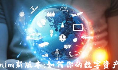 
探索Tokenim新版本：如何你的数字资产管理体验