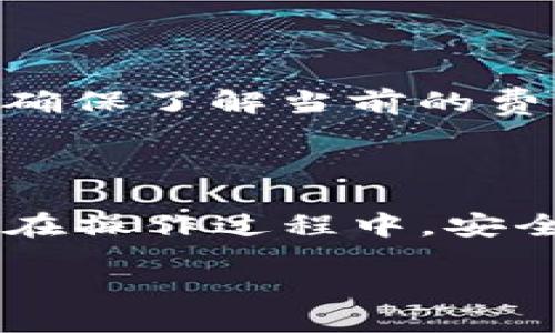 BTC能转到Tokenim钱包吗？

如今，随着数字货币的不断普及，越来越多的人开始探索和使用各种钱包。Tokenim钱包作为一种相对新兴的选择，吸引了不少用户的关注。那么，BTC（比特币）是否能转入Tokenim钱包呢？这是许多投资者和币圈小伙伴共同关心的问题。怒放的数字货币市场中，各种钱包的功能和兼容性常常让人感觉到困惑，但我们将为你解开这部分迷雾。

了解Tokenim钱包

Tokenim钱包是一个基于区块链技术的钱包，旨在为用户提供安全便捷的数字货币存储和交易服务。它不仅支持多种加密货币的存储和转账，更加强调用户体验和安全性。近年来，Tokenim钱包因其易操作性和友好的界面，越来越受到币圈新手和资深玩家的青睐。

比特币（BTC）的特点

比特币，作为第一个也是最流行的数字货币，具有去中心化、全球化、匿名性等特点。它不仅是区块链技术的标志，更是许多投资者的“数字黄金”。由于比特币的流通性极高，它的价格波动也相对较大，因此，在选择钱包时，用户往往会考虑其对比特币的支持程度。

Tokenim支持的数字货币

在了解Tokenim钱包之前，用户最重要的一步是确认该钱包支持哪些数字货币。虽然Tokenim钱包以支持多种主流和小众数字货币而闻名，但具体支持的数字货币种类可能会随着平台的更新而变化。因此，去Tokenim钱包的官方网站或者直接在钱包内查看支持的币种是个不错的选择。

比特币转账至Tokenim钱包的可能性

为了确认比特币是否能够转入Tokenim钱包，首先，我们需要确认Tokenim钱包是否允许用户接收比特币。一般情况下，大多数支持多币种的钱包都可以接收比特币。但是，最佳的方法是查看Tokenim的官方文档或其客服支持，以获取最新的信息。

如何将BTC转到Tokenim钱包

假设Tokenim钱包支持比特币的存储和接收，接下来的步骤就是如何将你的比特币安全地转入钱包。以下是一些简单的步骤：

ol
    listrong下载Tokenim钱包：/strong首先，确保你已经在手机或电脑上下载并安装了Tokenim钱包。/li
    listrong进行钱包注册：/strong根据指引，注册并创建你的Tokenim钱包。务必保管好你的助记词和私钥，以防丢失。/li
    listrong获取钱包地址：/strong在Tokenim钱包中找到比特币部分，生成你的比特币接收地址。/li
    listrong进行转账操作：/strong登录你持有BTC的交易所或钱包，进行比特币的转账，输入之前获得的Tokenim钱包地址，确认转账信息无误后完成转账。/li
    listrong检查到账情况：/strong转账完成后，回到Tokenim钱包，检查BTC是否到账。通常情况下，转账会在几分钟内处理完成。/li
/ol

安全性注意事项

在进行任何形式的转账时，安全始终是第一位的。请确保你所使用的网络是安全的，避免在公共Wi-Fi环境下进行敏感操作。此外，确保你的Tokenim钱包应用是最新版，及时应用更新以修补潜在的安全漏洞。

常见问题

了解完如何将BTC转到Tokenim钱包后，您可能会有一些进一步的问题。下面是两个常见的问题及其解答。

h4问题1: 如果我在转账过程中出现了错误，该怎么办？/h4

这类情况对于数字货币用户来说并不少见。假如你在转账过程中错误地输入了地址，请尽快联系Tokenim的客服团队。他们可能会提供一些帮助或指导，虽然不一定能保证找回丢失的资产，但值得一试。为此，平时在转账前务必仔细检查地址，确保准确无误。

h4问题2: Tokenim钱包的费用如何？/h4

通常情况下，Tokenim钱包在进行转账时可能会产生一个小额的网络手续费，这与区块链网络的拥堵情况有关。具体费用因市场情况而异，因此在确认交易前，请确保了解当前的费用标准，以避免不必要的损失。

结语

通过本文的介绍，相信你对“BTC能转到Tokenim钱包吗”这个问题有了更加清晰的认识。Tokenim钱包作为一个便捷的数字货币存储工具，给用户带来了便利，但在操作过程中，安全性和准确性仍然是我们需要时刻关注的重点。在数字货币的世界中，保持谨慎并积极学习，才能更好地把握投资机会。

安全、高效的Tokenim钱包：使用比特币的最佳选择