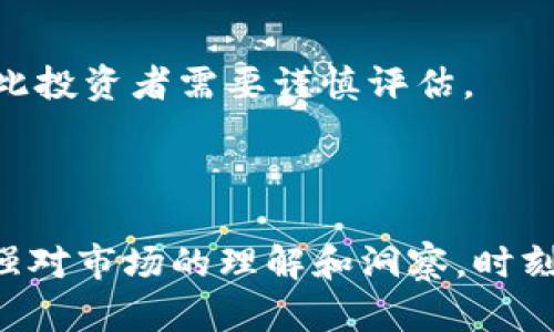 sign虚拟币一定万存钱包/sign

在当前的数字时代，虚拟币的不断发展迅速吸引了许多投资者的关注。无论是比特币、以太坊，还是其他一些新兴的加密货币，人们已经开始尝试将其纳入个人的资产组合。然而，怎样安全、有效地存储这些虚拟货币，就成为了一个亟待解决的问题。在这个背景下，万存钱包应运而生，成为了投资者心中存储虚拟币的重要选择。

什么是万存钱包？

万存钱包可以被视为一种虚拟货币的储存工具，它允许用户安全地保存、管理和交易他们的数字资产。相较于其他更多的虚拟币钱包，万存钱包以其高安全性和用户友好性著称。它的设计旨在保护用户的私人密钥和资产，确保用户的虚拟货币不会因黑客攻击或其他安全隐患而丢失。

同时，万存钱包也提供了丰富的功能，让用户不仅能够安全存储资产，还能够方便地进行交易。比如，用户可以随时查看账户余额、接收和发送虚拟币、进行跨币种的交易等，这些功能都是基于对用户体验的深入理解而设计的。

如何选择适合自己的钱包？

选择一个合适的虚拟币钱包并非易事，尤其是在市场上有各种各样的选项的情况下。你需要考虑几个关键因素来做出明智的选择。

h4安全性/h4

首先，钱包的安全性是最重要的。无论是哪种类型的钱包，确保你的虚拟资产不受攻击和盗窃是至关重要的。因此，选择一个提供多重加密和安全认证的钱包是明智的做法。万存钱包在这方面提供了强大的安全性保障，使得用户的资金得到了很好的保护。

h4用户体验/h4

其次，用户体验也是选择钱包时需要考虑的一个因素。一个设计直观、操作简单的钱包能够让你更加方便地进行交易。万存钱包在用户体验方面表现相当出色，实现了简单易用的界面和流畅的操作流程，让即便是新手用户也能无障碍上手。

h4支持的币种/h4

同时，钱包支持的币种种类也是你考虑的一个维度。万存钱包通常会支持多种主流和新兴的虚拟货币，这样可以满足用户的多样化需求，让用户在一个平台上进行不同币种的管理和交易。

万存钱包的使用流程

一旦选择了万存钱包，你需要了解的是如何使用它来存储你的虚拟币。以下是一个简易的使用流程，帮助你尽快上手。

h4下载安装/h4

首先，你需要从官方网站下载万存钱包的应用程序。安装程序非常简单，根据提示操作即可完成安装。要注意的是，请确保你下载的是官方版本，以防下载到恶意软件。

h4注册账户/h4

安装好后，打开应用程序，按照指示创建一个新账户。你将需要设置一个强密码，用于保护你的账户安全。同时，万存钱包还会生成一组助记词，务必将其妥善保管，因为这组助记词是你恢复账户的重要凭证。

h4存入虚拟币/h4

注册完账户后，你可以通过转账的方式将你的虚拟币存入钱包。打开钱包，在“接收”标签下获取你的钱包地址，将其复制并提供给进行转账的人。确认转账后，你的虚拟币会很快显示在你的余额中。

h4进行交易/h4

在万存钱包中进行交易也相对简单。只需找到“发送”标签，输入接收者的地址以及要发送的数量，确认无误后点击“发送”。稍等片刻，你的交易就会被处理完成。

安全提示

虽然万存钱包提供了强大的安全性保障，但用户自身的安全意识同样很重要。以下是一些值得注意的安全提示：

h4防范钓鱼攻击/h4

在使用钱包的过程中，要警惕钓鱼网站和诈骗信息。确保只通过官方网站或可信的应用商店下载钱包，并对接收到的任何不明链接和信息保持警惕。

h4定期备份/h4

定期备份你的钱包数据和助记词，以如下方式保护你的资产安全。备份文件应当保存在安全的地方，避免其他人获取，这样在设备遗失或损坏时，你仍然可以通过助记词恢复你的资产。

h4启用双重验证/h4

如果万存钱包支持双重验证功能，请务必启用。这将增强你的账户安全性，确保即使有人获取了你的密码，也无法轻易访问你的资产。

总结

总的来说，万存钱包以其高安全性和良好用户体验在市场上脱颖而出，成为了许多虚拟币投资者的首选。选择合适的钱包、了解使用流程及注意安全性，这些都是确保你在虚拟币投资中能够顺畅、安全的重要措施。

虚拟币, 万存钱包, 加密货币, 数字资产/guanjianci

相关问题一：虚拟币投资适合哪些人？

虚拟币投资并非适合每个人，这与个体的经济状况、风险承受能力以及对市场的了解程度都有关系。一方面，虚拟币投资可能会带来可观的收益，但另一方面，它同样也伴随着极大的风险。以下是一些适合虚拟币投资的不同类型的人群：

h4风险承受能力强的人/h4

如果你是一个能够接受高风险、高波动的人，虚拟币投资或许对你是一个不错的选择。这意味着你需要具备对价格大幅波动的容忍度，能够在市场下行时保持冷静，而不是惊慌失措。

h4对市场有一定了解的人/h4

虚拟币市场信息非常复杂，涉及到技术、经济和政策等多个方面。对于那些对虚拟币市场有一定研究、有时间去学习的人来说，他们可能会通过学习市场知识，选择合适的投资策略来提高自己的收益。

h4不依赖于短期回报的人/h4

最后，虚拟币投资可能会在短期内产生波动，很多人可能会因为追求短期回报而急于行动。然而，那些更倾向于长期投资，期望通过逐步积累来实现资本增值的人，反而可能会更适合进入虚拟币市场。

相关问题二：虚拟币和传统投资方式有何不同？

虚拟币投资和传统投资有着本质上的差别，这也让每种投资方式都有其独特的特点与优势。

h4市场开放性/h4

传统投资市场相对封闭，通常需要经过复杂的审批与管理过程。而虚拟币市场则是全球开放的，任何人都可以在没有繁琐手续的情况下，方便地买卖和交易虚拟币。

h4流动性/h4

虚拟币市场的流动性相对较高，可以随时随地进行交易。相比之下，某些传统投资产品如房地产等流动性较低，可能需要较长时间才能完成交易。

h4收益潜力/h4

虽然传统投资通常比较稳定，有着相对可预测的收益率，但虚拟币市场波动幅度较大，可以带来更高的潜在回报。然而，这种高收益伴随着高风险，因此投资者需要谨慎评估。

总结来说，虚拟币和传统投资方式各有千秋，选择何种方式应结合个人偏好和投资目标来决定。

以上就是我对虚拟币一定万存钱包的详细探讨，愿能为你在数字资产投资的道路上提供一些帮助。希望你在之后的投资中能够取得良好的收益，增强对市场的理解和洞察，时刻保持谨慎和理性。