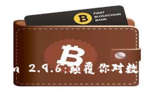 # 和

全面解析 Tokenim 2.9.6：颠覆你对数字资产管理的认知