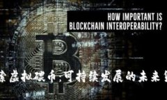 探索虚拟碳币：可持续发展的未来货币