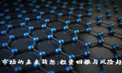 虚拟币市场的未来猜想：投资回报与风险趋势分