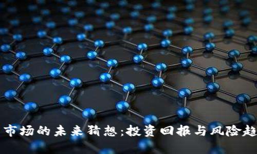 虚拟币市场的未来猜想：投资回报与风险趋势分析