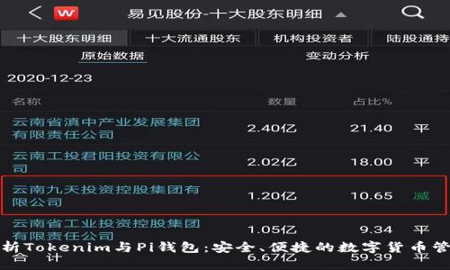全面解析Tokenim与Pi钱包：安全、便捷的数字货币管理工具