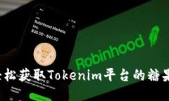 如何轻松获取Tokenim平台的糖果奖励？