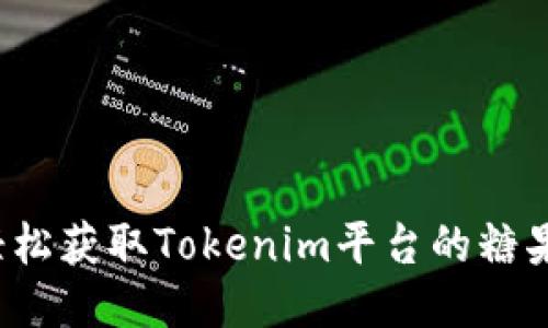 如何轻松获取Tokenim平台的糖果奖励？
