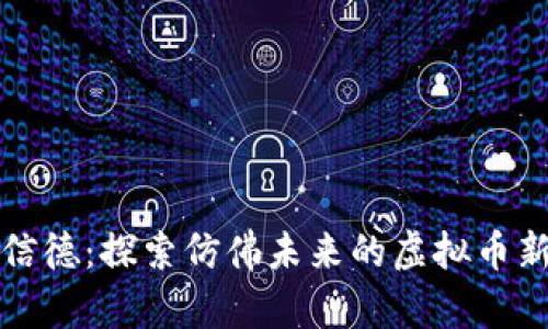 贵州信德：探索仿佛未来的虚拟币新世界