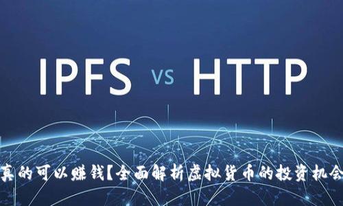 虚拟币真的可以赚钱？全面解析虚拟货币的投资机会与风险