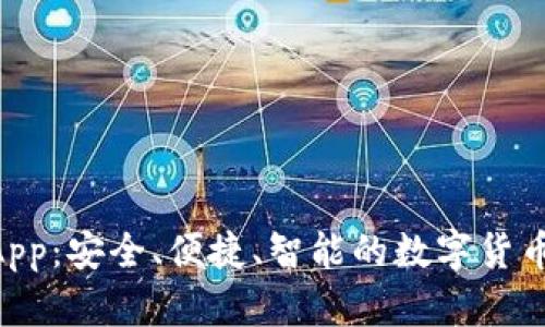 Tokenim钱包App：安全、便捷、智能的数字货币钱包解决方案