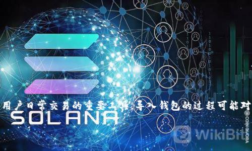 思考一个且的  
在现代数字经济中，虚拟币钱包已成为许多投资者和用户日常交易的重要工具。导入钱包的过程可能对一些新手来说比较复杂，因此我们可以提出这样一个

如何轻松导入虚拟币钱包：一步步教你操作技巧