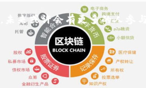 tiaoti探索虚拟吉祥币的魅力与价值/tiaoti  
虚拟货币, 吉祥币, 数字货币, 加密货币/guanjianci  

引言：虚拟吉祥币的兴起  
随着科技的迅猛发展，虚拟货币逐渐走入了大众的视野。而在这波热潮中，虚拟吉祥币以其独特的魅力吸引了众多关注者。虚拟吉祥币不仅仅是一种交易工具，更成为了一种文化符号，蕴含着丰富的情感与价值。  

什么是虚拟吉祥币？  
虚拟吉祥币，顾名思义，是一种以数字形式存在的货币，它通常建立在区块链技术之上。与传统的实物货币不同，虚拟吉祥币是无形的，快乐和幸运是它所传递的核心理念。它不仅可以用于在线购买商品，还可以作为收藏品，拥有其独特的象征意义。  

虚拟吉祥币的种类与特征  
市面上涌现了多种虚拟吉祥币，从比特币、以太坊到一些特定的项目，每种都有其独特的功能和特点。比如比特币被视为数字黄金，具有较高的保值能力；而以太坊则提供了更丰富的智能合约功能，吸引了很多开发者的关注。  
此外，还有一些以“吉祥”命名的虚拟币，如“幸福币”、“幸运币”等，它们虽然在技术上可能比较简单，但却承载了人们对美好生活的向往。  

虚拟吉祥币的购买与交易  
想要购买虚拟吉祥币，首先需要选择一个可靠的交易平台。现如今，许多平台提供了简单便捷的购买方式，可以使用信用卡、支付宝等支付方式。购买后的虚拟吉祥币可以选择存储在交易所提供的钱包中，或是转入个人电子钱包中，后者通常被认为更为安全。  

如何保障虚拟吉祥币的安全性？  
安全性是虚拟吉祥币中一个至关重要的方面。由于其无形特性，加密货币极易受到黑客攻击。因此，选择一个有良好口碑的交易平台是保护虚拟吉祥币的重要第一步。此外，用户也应该增强自己的密码安全意识，定期更新密码，启用双重验证等安全功能。  

虚拟吉祥币的未来趋势  
随着区块链技术的不断发展，虚拟吉祥币的应用场景越来越广泛。未来，更多的商家将接受虚拟吉祥币作为支付手段，而越来越多的用户也将愿意接受这种新形式的货币。尤其是在年轻一代中，虚拟吉祥币的普及将会加速，有可能改变我们传统的消费模式。  

虚拟吉祥币的文化影响  
虚拟吉祥币不仅是一种经济现象，也反映了当今社会的文化趋势。从某种程度上说，它打破了传统金融系统的束缚，为每个人提供了更多的自由与可能性。在这个现代与传统交织、文化与经济交融的时代，虚拟吉祥币已成为人们生活中不可或缺的一部分。  

你知道虚拟吉祥币的背后有哪些故事吗？  
虚拟吉祥币的历史并不漫长，但每种币背后都蕴藏着动人的故事。例如，比特币的创始人中本聪至今仍是一个谜；以太坊的创造者维塔利克·布特林，是个极具天赋的年轻人，他对智能合约的研究影响深远。这些故事不仅让我们对虚拟吉祥币有了更深的理解，也让其背后的文化更加丰富多彩。  

虚拟吉祥币的潜在风险  
当然，投资虚拟吉祥币并非没有风险。价格波动大、市场监管不完善等因素都可能导致投资者的损失。因此，在决定投资之前，我们需要做足功课，深入了解每种虚拟吉祥币的背景与前景，以此来规避风险。  

结语：虚拟吉祥币带来的新机遇  
虚拟吉祥币的出现，不仅让我们的经济生活变得更加灵活，也为追求梦想提供了新的可能性。随着人们对虚拟吉祥币的认知不断深入，未来或许会有更多的人参与到这场数字货币的革命中来。让我们共同期待，虚拟吉祥币所带来的无限可能，为我们的生活增添更多的色彩。  

---

如果你对虚拟吉祥币还有更多的问题，欢迎随时提问！