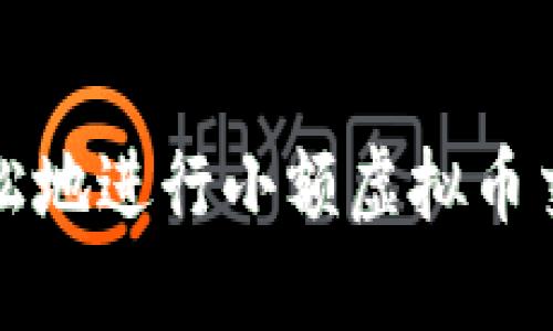 如何安全、轻松地进行小额虚拟币交易：新手指南