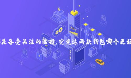 钱包TP与IM：哪一个更适合你？

在数字化时代，选择一个合适的钱包应用变得尤为重要。对于许多人来说，钱包TP和IM都是备受关注的选择。究竟这两款钱包哪个更好用？在本文中，我们将深入探讨它们的特点、优劣之处，以及如何根据个人需求做出选择。

优质  
钱包TP与IM：哪个更值得你的信赖？