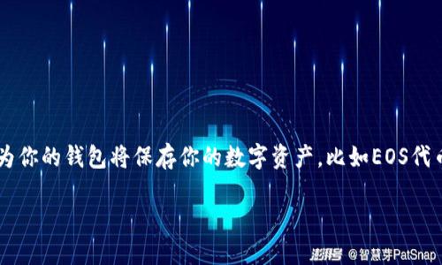 在创建EOS钱包的过程中，你可能有很多问题和考虑。这是一个需要认真对待的过程，因为你的钱包将保存你的数字资产，比如EOS代币。在这篇文章中，我将详细介绍如何创建EOS钱包，确保你能安全、顺利地进行整个过程。

 轻松创建安全可靠的EOS钱包：你的数字资产保护秘籍