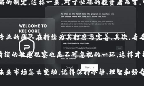 (阿童木虚拟币价格-投资者的崭新机遇)

阿童木虚拟币, 虚拟货币, 投资, 加密货币/guanjianci

阿童木虚拟币是一种近年来逐渐被关注的数字货币，随着加密市场的不断发展，一些新兴的虚拟币也逐渐崭露头角。许多投资者对阿童木虚拟币的未来价格充满期待，想要了解它的潜力和走势。那么，阿童木虚拟币到底是什么？它的市场价格如何？作为一种新兴的投资选择，它又对投资者意味着什么呢？

阿童木虚拟币的起源与发展

阿童木虚拟币源于对经典文化的致敬，它不仅仅是一种数字货币，更是承载着丰富的文化内涵和情感连接。很多人对阿童木的印象停留在动画片的童年时光，这种情感连接为阿童木虚拟币带来了独特的市场定位。

在最初的发行阶段，阿童木虚拟币吸引了大量动画迷和数字货币爱好者的关注。它的设计和交易不仅展示了技术的前沿，更让人们在投资的同时感受到了文化的温度。随着时间的推移，越来越多的交易平台开始支持阿童木虚拟币的交易，这进一步推动了它的普及和认可度。

阿童木虚拟币的价格走势

阿童木虚拟币的价格受到了多种因素的影响。从技术层面的市场需求，到市场情绪的波动，都可能导致价格的起伏。根据最新的数据和分析，阿童木虚拟币的价格在过去几个月经历了明显的波动，而投资者们对未来的预期也表现得各有不同。

目前，阿童木虚拟币的价格在市面上波动较大，有些时候它的价值会因为一些外部因素如政策变动、市场趋势など 而急剧上升或下降。一些分析师预测，随着越来越多的人开始关注这个项目，阿童木虚拟币的价格在未来将展现出强劲的增长潜力。

投资阿童木虚拟币的优势与风险

投资阿童木虚拟币的最大优势在于它具有文化价值和情感底蕴，许多投资者因为热爱阿童木这个角色而投入其中，这种情感的投入远远超过普通的经济效益。另外，阿童木虚拟币作为新兴的数字货币，其波动性也为投资者提供了短期交易的机会，从中获取快速的利润。

不过，投资阿童木虚拟币也并非没有风险。首先，它的市场仍然处于发展阶段，价格波动大，投资者需要具备一定的市场敏感性与判断力。其次，虚拟货币市场整体还是个新的领域，可能面临政策监管和市场信任度的问题。因此，准备投资前要做好充足的研究，并建议不投入超过自己承受能力的资金。

如何有效获取阿童木虚拟币的实时价格信息

对于打算投资阿童木虚拟币的朋友们，获取实时的价格信息非常重要。目前市面上有多种渠道可以获取阿童木虚拟币的价格数据，如专门的加密货币交易所、金融资讯网站、移动应用程序等等。选择权威、准确的渠道尤为关键。

一些线上社区和论坛也是交流和获取信息的好地方，许多投资者会分享他们的观察与见解。利用这些资源，可以更好地了解阿童木虚拟币的市场走向，做出更明智的决策。

未来阿童木虚拟币的潜力与前景

对于阿童木虚拟币来说，未来的潜力无疑是巨大的。随着更多人对加密货币和区块链技术的认识，阿童木虚拟币的认同度与接受度会逐渐提升。未来可能会有更多的商家接入这类虚拟币作为支付手段，这将进一步推动它的价值增长。

此外，若是阿童木虚拟币的社区发展良好、生态系统得以扩展，也会为其带来更大的市场机会。许多公司和组织已纷纷开始探索如何利用区块链技术来改善自己的商业模式，阿童木虚拟币显然可以借此机遇，迎来更广阔的发展空间。

相关问题

现在我们来探讨一下与阿童木虚拟币有关的两个相关问题，帮助大家更全面地理解这一新兴的数字货币及其市场动态。

问题一：阿童木虚拟币的交易方式有哪些？

阿童木虚拟币的交易方式主要包括在交易所进行买卖、使用钱包进行存储与转账等。与此同时，参与者可以选择“限价单”或“市价单”的方式进行交易。限价单是指你设定一个愿意买入或卖出的价格，系统只会在这个价格或更好的价格上进行交易。而市价单则是以当前市场价进行交易，即时成交。

此外，现在一些平台还提供了自动化交易的工具，让懂技术的用户可以编写程序来自动化交易，根据市场价格的变动进行交易策略的制定。这样一来，对于忙碌的投资者而言，可以省去实时关注市场的时间，让交易变得更加高效。

问题二：如何评估阿童木虚拟币的投资价值？

评估阿童木虚拟币的投资价值需要从多个方面入手。首先，理解其背后的技术和开发团队是关键，通常一个良好的项目会有一支专业的团队在持续为其打磨与完善。其次，看看这个项目的市场需求是否存在，它的发展前景是否广阔，是否有符合现实生活需求的应用场景。 

再者，可以参考阿童木虚拟币的历史价格走势，以及影响价格变动的外部因素，综合这些信息来做出判断。与此同时，保持对市场情绪的敏感观察也是不可忽视的一环，这样才能更好地把握时机，作出明智的投资选择。

以上就是对阿童木虚拟币价格相关问题的探讨与分析。希望能够帮助正在关注投资的你，找到适合自己的投资策略与决策。无论未来市场怎么变动，记得保持冷静、理智和好奇的心态，迎接加密货币的崭新时代。