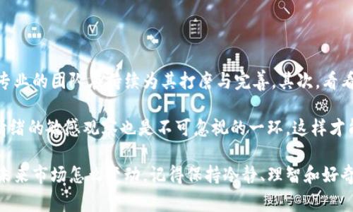 (阿童木虚拟币价格-投资者的崭新机遇)

阿童木虚拟币, 虚拟货币, 投资, 加密货币/guanjianci

阿童木虚拟币是一种近年来逐渐被关注的数字货币，随着加密市场的不断发展，一些新兴的虚拟币也逐渐崭露头角。许多投资者对阿童木虚拟币的未来价格充满期待，想要了解它的潜力和走势。那么，阿童木虚拟币到底是什么？它的市场价格如何？作为一种新兴的投资选择，它又对投资者意味着什么呢？

阿童木虚拟币的起源与发展

阿童木虚拟币源于对经典文化的致敬，它不仅仅是一种数字货币，更是承载着丰富的文化内涵和情感连接。很多人对阿童木的印象停留在动画片的童年时光，这种情感连接为阿童木虚拟币带来了独特的市场定位。

在最初的发行阶段，阿童木虚拟币吸引了大量动画迷和数字货币爱好者的关注。它的设计和交易不仅展示了技术的前沿，更让人们在投资的同时感受到了文化的温度。随着时间的推移，越来越多的交易平台开始支持阿童木虚拟币的交易，这进一步推动了它的普及和认可度。

阿童木虚拟币的价格走势

阿童木虚拟币的价格受到了多种因素的影响。从技术层面的市场需求，到市场情绪的波动，都可能导致价格的起伏。根据最新的数据和分析，阿童木虚拟币的价格在过去几个月经历了明显的波动，而投资者们对未来的预期也表现得各有不同。

目前，阿童木虚拟币的价格在市面上波动较大，有些时候它的价值会因为一些外部因素如政策变动、市场趋势など 而急剧上升或下降。一些分析师预测，随着越来越多的人开始关注这个项目，阿童木虚拟币的价格在未来将展现出强劲的增长潜力。

投资阿童木虚拟币的优势与风险

投资阿童木虚拟币的最大优势在于它具有文化价值和情感底蕴，许多投资者因为热爱阿童木这个角色而投入其中，这种情感的投入远远超过普通的经济效益。另外，阿童木虚拟币作为新兴的数字货币，其波动性也为投资者提供了短期交易的机会，从中获取快速的利润。

不过，投资阿童木虚拟币也并非没有风险。首先，它的市场仍然处于发展阶段，价格波动大，投资者需要具备一定的市场敏感性与判断力。其次，虚拟货币市场整体还是个新的领域，可能面临政策监管和市场信任度的问题。因此，准备投资前要做好充足的研究，并建议不投入超过自己承受能力的资金。

如何有效获取阿童木虚拟币的实时价格信息

对于打算投资阿童木虚拟币的朋友们，获取实时的价格信息非常重要。目前市面上有多种渠道可以获取阿童木虚拟币的价格数据，如专门的加密货币交易所、金融资讯网站、移动应用程序等等。选择权威、准确的渠道尤为关键。

一些线上社区和论坛也是交流和获取信息的好地方，许多投资者会分享他们的观察与见解。利用这些资源，可以更好地了解阿童木虚拟币的市场走向，做出更明智的决策。

未来阿童木虚拟币的潜力与前景

对于阿童木虚拟币来说，未来的潜力无疑是巨大的。随着更多人对加密货币和区块链技术的认识，阿童木虚拟币的认同度与接受度会逐渐提升。未来可能会有更多的商家接入这类虚拟币作为支付手段，这将进一步推动它的价值增长。

此外，若是阿童木虚拟币的社区发展良好、生态系统得以扩展，也会为其带来更大的市场机会。许多公司和组织已纷纷开始探索如何利用区块链技术来改善自己的商业模式，阿童木虚拟币显然可以借此机遇，迎来更广阔的发展空间。

相关问题

现在我们来探讨一下与阿童木虚拟币有关的两个相关问题，帮助大家更全面地理解这一新兴的数字货币及其市场动态。

问题一：阿童木虚拟币的交易方式有哪些？

阿童木虚拟币的交易方式主要包括在交易所进行买卖、使用钱包进行存储与转账等。与此同时，参与者可以选择“限价单”或“市价单”的方式进行交易。限价单是指你设定一个愿意买入或卖出的价格，系统只会在这个价格或更好的价格上进行交易。而市价单则是以当前市场价进行交易，即时成交。

此外，现在一些平台还提供了自动化交易的工具，让懂技术的用户可以编写程序来自动化交易，根据市场价格的变动进行交易策略的制定。这样一来，对于忙碌的投资者而言，可以省去实时关注市场的时间，让交易变得更加高效。

问题二：如何评估阿童木虚拟币的投资价值？

评估阿童木虚拟币的投资价值需要从多个方面入手。首先，理解其背后的技术和开发团队是关键，通常一个良好的项目会有一支专业的团队在持续为其打磨与完善。其次，看看这个项目的市场需求是否存在，它的发展前景是否广阔，是否有符合现实生活需求的应用场景。 

再者，可以参考阿童木虚拟币的历史价格走势，以及影响价格变动的外部因素，综合这些信息来做出判断。与此同时，保持对市场情绪的敏感观察也是不可忽视的一环，这样才能更好地把握时机，作出明智的投资选择。

以上就是对阿童木虚拟币价格相关问题的探讨与分析。希望能够帮助正在关注投资的你，找到适合自己的投资策略与决策。无论未来市场怎么变动，记得保持冷静、理智和好奇的心态，迎接加密货币的崭新时代。