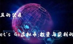 思考一个且的优质2023年Let’s Go虚拟币：投资与获