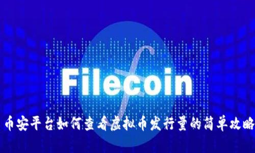 币安平台如何查看虚拟币发行量的简单攻略