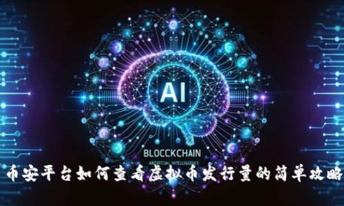 币安平台如何查看虚拟币发行量的简单攻略