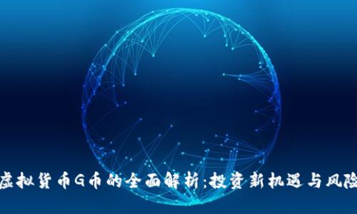 虚拟货币G币的全面解析：投资新机遇与风险