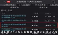 虚拟货币G币的全面解析：投资新机遇与风险