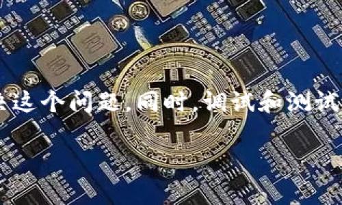 在使用Tokenization或相关工具时，看到“NaN”的状态可能会让人感到困惑和挫败。下面将详细探讨出现这个问题的可能原因及解决方案。

什么是Tokenization？
Tokenization是自然语言处理（NLP）中的一项关键技术，主要是将文本分割成更小的单元，如词语、短语或句子，这些单元通常被称为“tokens”。例如，将一句话“我喜欢吃苹果”分割成“我”、“喜欢”、“吃”、“苹果”四个token。这一步对后续的文本分析、机器学习模型训练等非常重要。无论是进行情感分析、文本分类还是其他类型的处理，tokenization都是基础性的操作。

NaN代表什么？
在编程和数据处理的世界里，“NaN”是“Not a Number”的缩写，表示在预期的数值范围内未能返回有效数字。通常情况下，这种情况是因为数据处理中的错误或缺失，导致程序无法正确计算或返回相应的值。在tokenization的背景下，如果你看到NaN，通常意味着有些文本数据在被处理时发生了问题，它可能包含无效字符、格式不正确或其它原因。

NaN出现的可能原因
以下是一些常见的导致tokenization过程中出现NaN的原因：
ul
    listrong输入数据格式问题：/strong某些情况下，如果输入数据的格式不符合预期，例如缺少必要的字段或包含不支持的字符，tokenizer可能无法正常工作。/li
    listrong缺失值：/strong在处理数据时，如果某些文本字段为空或未定义，tokenizer在尝试处理这些缺失值时可能返回NaN。/li
    listrong编码问题：/strong文本数据的编码不一致，比如UTF-8和ASCII之间的混用，可能导致tokenizer无法正确解析文本，从而返回NaN。/li
    listrong错误的参数设置：/strong在调用tokenization函数时，如果传递了一些错误或不支持的参数，计算可能会失败，输出NaN。/li
/ul

如何解决Tokenization中的NaN问题
解决NaN问题通常需要从几个不同的角度入手，确保数据的质量和处理逻辑的正确性：

h4检查输入数据的完整性/h4
首先，你需要检查传递给tokenizer的文本数据是否完整。确保所有预期字段都已填充，并且没有空值或未定义的字段。如果存在空值，可以选择用默认文本填充，或者清理数据，删除这些缺失的数据行。

h4处理异常字符/h4
其次，清理文本数据，移除或替换掉异常字符。例如，非标准符号、控制字符和不可见字符等都可能对tokenization造成影响。可以使用正则表达式等工具对文本进行预处理。

h4确保编码一致/h4
确保所有文本都使用相同的编码格式，避免因不同编码引起的解析错误。一般情况下，统一使用UTF-8编码能够解决大部分编码相关的问题。

h4正确设置参数/h4
仔细查看tokenization工具或库的文档，确保你传递的参数都是正确和有效的。特别是在处理一些高级特性时，参考文档中的示例通常能提供帮助。

如何调试和测试Tokenization过程？
调试tokenization过程可以是一个有挑战性的任务，但是通过一些有用的技巧，你可以逐步定位问题。

h4打印日志/h4
在代码中加入打印日志，可以帮助你跟踪每一步数据的状态和形式。特别是在对文本进行处理前后，查看这些日志可以帮助你判断是在哪一步出现了问题。

h4使用单元测试/h4
使用单元测试来测试你的tokenization函数，检查不同输入场景的输出。这能够确保代码的稳定性，并且帮助你在未来发现潜在问题。

h4分步处理数据/h4
如果问题复杂，可以考虑将数据分成小块逐步处理，这样可以轻松定位出现NaN的特定部分。

总结
出现“NaN”的情况往往是由于输入数据的问题、编码不一致或参数错误导致的。通过确保数据的完整性、清理文本、保持编码一致性以及正确设置参数，通常可以有效解决这个问题。同时，调试和测试能够帮助你不断tokenization的过程，确保文本处理的精准度。

希望这些信息能够帮助你解决“NaN”现象，提升你的tokenization技能和文本处理能力。如果还有其它具体方面的问题，欢迎再次提问！