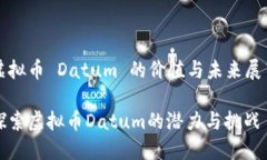 虚拟币 Datum 的价值与未来展望探索虚拟币Datum的