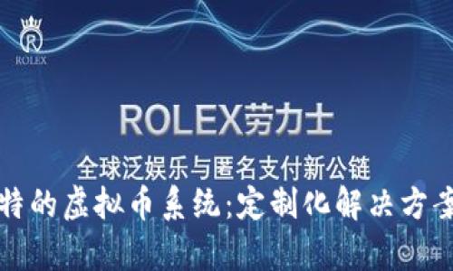 打造独特的虚拟币系统：定制化解决方案全解析