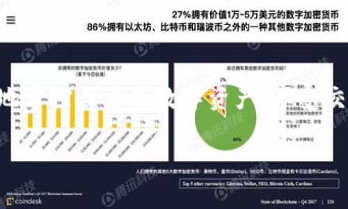   如何快速便捷下载Tokenim 1.0？ / 

 guanjianci Tokenim 1.0, 下载指南, 软件安装, 数字货币 /guanjianci 

一、了解Tokenim 1.0

在这个信息技术迅速发展的时代，数字货币逐渐成为了我们生活中不可或缺的一部分。而唯有合适的软件，才能让我们更加便捷和高效地管理这些数字资产。Tokenim 1.0便是这样一款卓越的软件，它专为数字货币的交易、存储和管理而设计，旨在为用户提供用户友好的界面和强大的功能，以便更好地进行数字资产的操作。

无论你是经验丰富的区块链投资者，还是刚接触数字货币的新手，Tokenim 1.0都能满足你的需求。它不仅支持多种主流数字货币，还具备优秀的安全性能，为你的资产保驾护航。今天，我们就来详细探讨如何快速便捷地下载Tokenim 1.0，让你在数字货币的世界中触手可及。

二、Tokenim 1.0的特性与优势

了解软件的特性和优势，是选择下载的重要一步。Tokenim 1.0具备以下几个显著的特点：

ul
    listrong用户友好界面/strong：无论你是数字货币的老手，还是刚刚开始接触，它友好的界面都能让你迅速上手，轻松实现数字货币的管理。/li
    listrong多种货币支持/strong：Tokenim 1.0支持多种主流的数字货币，包括比特币、以太坊等，让你的资产整合更加方便。/li
    listrong安全性/strong：在数字货币的交易与存储中，安全性是重中之重。Tokenim 1.0采用了先进的加密技术，确保你的资产安全无忧。/li
    listrong实时数据分析/strong：通过Tokenim 1.0，用户可以快速获取市场的实时数据，做出更加明智的决策。/li
/ul

三、下载Tokenim 1.0的步骤

好的，既然我们对Tokenim 1.0有了基本的认识，那么接下来，我们就来看看具体的下载步骤吧。这是一个极为简单的过程，跟随下面的步骤，你将很快能够开始使用这一软件。

h4步骤1：访问官方网站/h4

下载Tokenim 1.0的第一步是访问它的官方网站。确保你通过搜索引擎或安全链接找到官方页面，以避免下载恶意软件。在官网首页，你会看到一个“下载”或“Get Started”的按钮，点击它。

h4步骤2：选择你的操作系统/h4

Tokenim 1.0支持多种操作系统，包括Windows、Mac和Linux等。进入下载页面后，根据你的设备选择相应的版本。每个版本都有详细的介绍，确保你选择了适合你设备的下载链接。

h4步骤3：下载文件/h4

一旦点击下载链接，文件将开始下载。这个过程通常很快，具体时间取决于你的网络速度。下载完成后，你会在下载文件夹中找到这个安装文件。

h4步骤4：安装Tokenim 1.0/h4

下载完成后，双击安装文件，依照系统提示完成安装流程。在安装过程中，建议仔细阅读每一步骤，确保选择适合自己的选项。一旦安装完成，打开软件，你就可以开始使用Tokenim 1.0来管理你的数字资产啦！

四、注意事项与小贴士

为了确保你在下载和使用Tokenim 1.0的过程更加顺利，以下几点小贴士可能对你有所帮助：

ul
    listrong网络安全：/strong确保你在安全的网络环境下下载软件，避免使用公共WiFi，这样可以减少被黑客攻击的风险。/li
    listrong定期更新：/strong软件更新往往能带来更好的性能和安全性，记得定期查看Tokenim的更新提示，及时下载最新版本。/li
    listrong用户支持：/strong如在使用过程中遇到问题，可以随时查阅官方指南，或联系用户支持获取帮助。/li
/ul

五、常见问题解答

在下载和使用Tokenim 1.0的过程中，可能会遇到一些常见问题。接下来，我们整理了两个热门问题，帮助大家更加熟悉这个软件。

h4问题1：Tokenim 1.0支持哪些数字货币？/h4

Tokenim 1.0支持多达数十种主流数字货币，包括但不限于比特币、以太坊、Ripple、Litecoin等。这一丰富的支持列表为用户提供了更大的灵活性，也是其受欢迎的重要原因之一。而且，随着数字货币市场的发展，Tokenim团队会不断更新和增加新币种的支持，用户只需留意软件的更新公告即可。

h4问题2：如何确保我的数字资产安全？/h4

在数字货币领域，安全绝对是用户最关心的问题之一。Tokenim 1.0为了保障用户的资产安全，采取了多重的安全措施。首先，软件使用高级的加密技术，保护用户的私钥和交易信息不被泄露。此外，用户也可以启用双重身份验证，以进一步增加帐户的安全层级。保持密码的复杂性，定期更新密码，并避免在不安全的网络下进行交易，也都是保障资产安全的重要手段。

总结

以上就是关于Tokenim 1.0下载的全面指南。如果你对数字货币的交易和管理有兴趣，下载并使用Tokenim 1.0绝对是一个不错的选择。借助这个软件，你能更加轻松地掌控自己的数字资产，享受交易的乐趣。希望大家都能在数字货币的世界中赚取更多的收益，保护好每一分资产！

最后，祝愿所有的用户都能在Tokenim 1.0的帮助下，轻松实现自己的投资目标，与数字货币的未来同行！