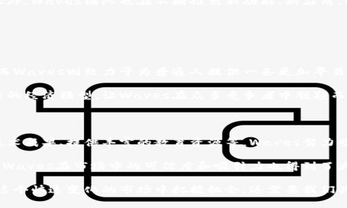   揭开Waves虚拟币的神秘面纱：投资者该如何把握？ / 

 guanjianci Waves, 虚拟币, 区块链, 投资策略 /guanjianci 

Waves虚拟币的起源与发展

在区块链技术飞速发展的今天，各种虚拟币如雨后春笋般涌现，其中Waves无疑是一个值得关注的项目。Waves于2016年由Alexey Smirnov创立，最初旨在推动区块链技术的普及与应用。通过创建一个易于使用的平台，Waves让用户能够顺利发款和交易自己的数字资产，打破了传统金融体系的限制。

作为一个以用户友好为理念的平台，Waves吸引了众多开发者和投资者的注意。它的目标不仅限于成为一种数字货币，更希望通过区块链解决方案为各种现实问题提供新的视角。随着时间推移，Waves的生态系统不断扩展，其优势也愈加显著。

Waves虚拟币的技术特点

Waves的技术之所以受到热捧，主要得益于其独特的区块链架构。与比特币和以太坊不同，Waves采用了一种名为“租赁证明”（Leased Proof-of-Stake）的共识机制。这种机制不仅节能，更能有效提升网络的交易速度。在区块链的运行过程中，用户可以选择将自己的代币租赁给节点，从而获得奖励，这无疑提升了参与者的积极性。

除此之外，Waves平台还允许用户轻松创建和交易自己的代币。这意味着即使是毫无编程经验的普通人也能在平台上迅速推出自己的数字资产。这种友好的用户体验使得Waves在众多竞争对手中脱颖而出，得到了广泛的关注和认可。

为什么选择投资Waves虚拟币

那么，对于普通投资者而言，选择投资Waves虚拟币的理由在哪里呢？首先，Waves的市场潜力非常巨大。随着数字经济的不断发展，越来越多的企业希望利用区块链技术提升其运营效率。在这样的背景下，Waves作为一款便捷且综合性强的区块链平台，自然成为了一个抢眼的选择。

其次，Waves的团队背景扎实，拥有丰富的区块链技术经验。这为其未来的发展注入了更多的信心。团队成员在技术和市场上的深入了解，使得Waves能够更快地适应市场的变化，从而抓住潜在的机遇。此外，Waves还与多家企业和机构建立了良好的合作关系，这也进一步强化了其在市场中的地位。

如何获取Waves虚拟币？

获取Waves虚拟币并不难，首先，你可以通过全球各大交易所购买。现在，很多主流交易平台都支持Waves的交易，如Binance、Huobi等。在选定交易所时，不妨多对比几家，查看手续费、用户评价等信息，以确保选择一个安全可靠的平台。

当然，除了直接购买，用户还可以通过参与Waves网络的各种活动来获得更多代币。比如，你可以选择租赁自己的代币，参与网络的维护和验证，从而获得一定的奖励。此外，Waves也常常举办一些社区活动或者集资活动，参与者有机会获得空投和其它形式的奖品。

Waves虚拟币的投资风险

尽管Waves有许多吸引人的优势，但投资虚拟币都是有风险的。因此，在决定投资之前，一定要做好充分的市场分析与研究。一般来说，虚拟币市场波动性极大，会受到多种因素的影响，包括市场情绪、政策法规、技术进步等。即使Waves的前景看似良好，也不能排除市场波动带来的风险。

此外，对于新手投资者来说，切勿盲目跟风。在进行投资前，建议制定详细的投资计划，合理分配资金。在制定计划时，不妨设定好投资目标、风险承受能力等，避免因为情绪波动造成不必要的损失。

未来Waves的发展前景

展望未来，Waves的发展前景依然充满希望。随着区块链技术的不断成熟以及企业对其的认可度提高，Waves有望在市场中继续扩大其份额。此外，Waves团队也在不断推出新功能、新应用，以增强平台的竞争力和用户体验。这种创新与坚持的精神，让人对其未来发展充满信心。

与Waves相关的两个问题

h41. Waves和其他虚拟币相比，有什么独特之处？/h4

Waves最大的独特之处在于其易用性和灵活性。虽然市场上有许多虚拟币，例如比特币和以太坊等，但往往对于普通用户来讲，参与成本较高。而Waves则致力于为普通人提供一条更加平易近人的区块链入门之路。无论是创建自己的代币，还是通过简单的界面进行交易，Waves都做了大量的。

此外，Waves的租赁证明机制也让许多用户受益，令用户可以通过持有代币而获取被动收入，这在许多其他项目中是难以实现的。正是这种独特的经济模型，让Waves在众多竞争者中脱颖而出。

h42. 如何评价Waves的社区文化？/h4

Waves的社区文化是其成功的另一大关键。作为一个不断增长的生态系统，Waves一直重视与社区成员的互动。通过举办线上线下活动、分享技术成果、提供丰富的教育资源等，Waves努力营造一个充满活力和创新的社区。

在这个社区里，成员们不仅仅是投资者，更是Waves生态的一部分。大家通过互相交流和分享经验，帮助彼此成长。伴随社区的大力支持和参与，Waves在市场中的可信度和吸引力也得到了大幅提升。这种文化的形成不仅让Waves站稳脚跟，更为其未来的发展提供了无穷的动力。

总结来说，Waves作为一款灵活多变的虚拟币，未来的潜力不容小觑。投资者在关注市场动态的同时，也要积极拓展自己的视野与经验，才能在这个快速变化的市场中把握机会。这需要我们共同的努力与探索，让我们期待Waves在未来带来更多的惊喜吧！