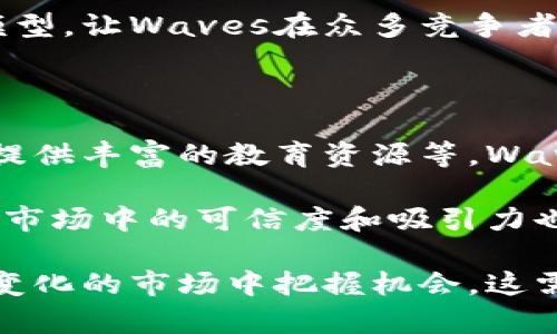   揭开Waves虚拟币的神秘面纱：投资者该如何把握？ / 

 guanjianci Waves, 虚拟币, 区块链, 投资策略 /guanjianci 

Waves虚拟币的起源与发展

在区块链技术飞速发展的今天，各种虚拟币如雨后春笋般涌现，其中Waves无疑是一个值得关注的项目。Waves于2016年由Alexey Smirnov创立，最初旨在推动区块链技术的普及与应用。通过创建一个易于使用的平台，Waves让用户能够顺利发款和交易自己的数字资产，打破了传统金融体系的限制。

作为一个以用户友好为理念的平台，Waves吸引了众多开发者和投资者的注意。它的目标不仅限于成为一种数字货币，更希望通过区块链解决方案为各种现实问题提供新的视角。随着时间推移，Waves的生态系统不断扩展，其优势也愈加显著。

Waves虚拟币的技术特点

Waves的技术之所以受到热捧，主要得益于其独特的区块链架构。与比特币和以太坊不同，Waves采用了一种名为“租赁证明”（Leased Proof-of-Stake）的共识机制。这种机制不仅节能，更能有效提升网络的交易速度。在区块链的运行过程中，用户可以选择将自己的代币租赁给节点，从而获得奖励，这无疑提升了参与者的积极性。

除此之外，Waves平台还允许用户轻松创建和交易自己的代币。这意味着即使是毫无编程经验的普通人也能在平台上迅速推出自己的数字资产。这种友好的用户体验使得Waves在众多竞争对手中脱颖而出，得到了广泛的关注和认可。

为什么选择投资Waves虚拟币

那么，对于普通投资者而言，选择投资Waves虚拟币的理由在哪里呢？首先，Waves的市场潜力非常巨大。随着数字经济的不断发展，越来越多的企业希望利用区块链技术提升其运营效率。在这样的背景下，Waves作为一款便捷且综合性强的区块链平台，自然成为了一个抢眼的选择。

其次，Waves的团队背景扎实，拥有丰富的区块链技术经验。这为其未来的发展注入了更多的信心。团队成员在技术和市场上的深入了解，使得Waves能够更快地适应市场的变化，从而抓住潜在的机遇。此外，Waves还与多家企业和机构建立了良好的合作关系，这也进一步强化了其在市场中的地位。

如何获取Waves虚拟币？

获取Waves虚拟币并不难，首先，你可以通过全球各大交易所购买。现在，很多主流交易平台都支持Waves的交易，如Binance、Huobi等。在选定交易所时，不妨多对比几家，查看手续费、用户评价等信息，以确保选择一个安全可靠的平台。

当然，除了直接购买，用户还可以通过参与Waves网络的各种活动来获得更多代币。比如，你可以选择租赁自己的代币，参与网络的维护和验证，从而获得一定的奖励。此外，Waves也常常举办一些社区活动或者集资活动，参与者有机会获得空投和其它形式的奖品。

Waves虚拟币的投资风险

尽管Waves有许多吸引人的优势，但投资虚拟币都是有风险的。因此，在决定投资之前，一定要做好充分的市场分析与研究。一般来说，虚拟币市场波动性极大，会受到多种因素的影响，包括市场情绪、政策法规、技术进步等。即使Waves的前景看似良好，也不能排除市场波动带来的风险。

此外，对于新手投资者来说，切勿盲目跟风。在进行投资前，建议制定详细的投资计划，合理分配资金。在制定计划时，不妨设定好投资目标、风险承受能力等，避免因为情绪波动造成不必要的损失。

未来Waves的发展前景

展望未来，Waves的发展前景依然充满希望。随着区块链技术的不断成熟以及企业对其的认可度提高，Waves有望在市场中继续扩大其份额。此外，Waves团队也在不断推出新功能、新应用，以增强平台的竞争力和用户体验。这种创新与坚持的精神，让人对其未来发展充满信心。

与Waves相关的两个问题

h41. Waves和其他虚拟币相比，有什么独特之处？/h4

Waves最大的独特之处在于其易用性和灵活性。虽然市场上有许多虚拟币，例如比特币和以太坊等，但往往对于普通用户来讲，参与成本较高。而Waves则致力于为普通人提供一条更加平易近人的区块链入门之路。无论是创建自己的代币，还是通过简单的界面进行交易，Waves都做了大量的。

此外，Waves的租赁证明机制也让许多用户受益，令用户可以通过持有代币而获取被动收入，这在许多其他项目中是难以实现的。正是这种独特的经济模型，让Waves在众多竞争者中脱颖而出。

h42. 如何评价Waves的社区文化？/h4

Waves的社区文化是其成功的另一大关键。作为一个不断增长的生态系统，Waves一直重视与社区成员的互动。通过举办线上线下活动、分享技术成果、提供丰富的教育资源等，Waves努力营造一个充满活力和创新的社区。

在这个社区里，成员们不仅仅是投资者，更是Waves生态的一部分。大家通过互相交流和分享经验，帮助彼此成长。伴随社区的大力支持和参与，Waves在市场中的可信度和吸引力也得到了大幅提升。这种文化的形成不仅让Waves站稳脚跟，更为其未来的发展提供了无穷的动力。

总结来说，Waves作为一款灵活多变的虚拟币，未来的潜力不容小觑。投资者在关注市场动态的同时，也要积极拓展自己的视野与经验，才能在这个快速变化的市场中把握机会。这需要我们共同的努力与探索，让我们期待Waves在未来带来更多的惊喜吧！