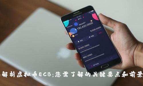 全面解析虚拟币ECB：您需了解的关键要点和前景展望