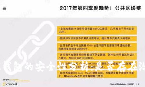 TokenIM钱包的安全性分析：是否存在潜在风险？