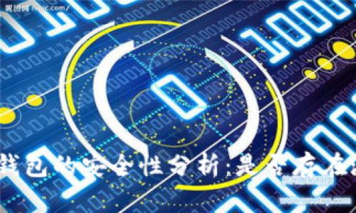 TokenIM钱包的安全性分析：是否存在潜在风险？