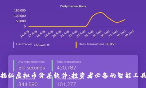 揭秘虚拟币价差软件：投资者必备的智能工具