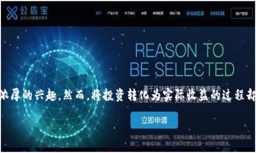 思考和关键词

在如今虚拟币市场日益火爆的背景下，许多投资者都对这些数字资产表示出浓厚的兴趣。然而，将投资转化为实际收益的过程却充满了挑战和风险。因此，一个吸引眼球且良好的是相当重要的。我的建议是：

探索有潜力的热门虚拟币：何时入手最合适？