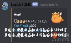 最安全、便捷的虚拟币钱包安卓APP推荐最安全、