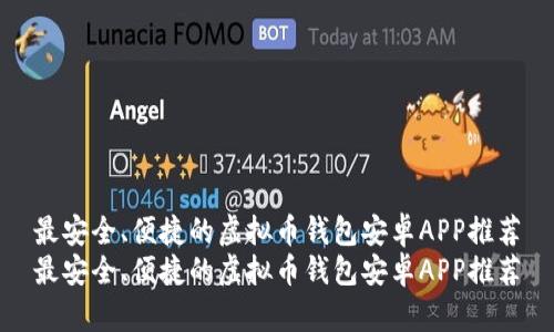 最安全、便捷的虚拟币钱包安卓APP推荐
最安全、便捷的虚拟币钱包安卓APP推荐