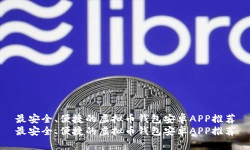 最安全、便捷的虚拟币钱包安卓APP推荐
最安全、便捷的虚拟币钱包安卓APP推荐